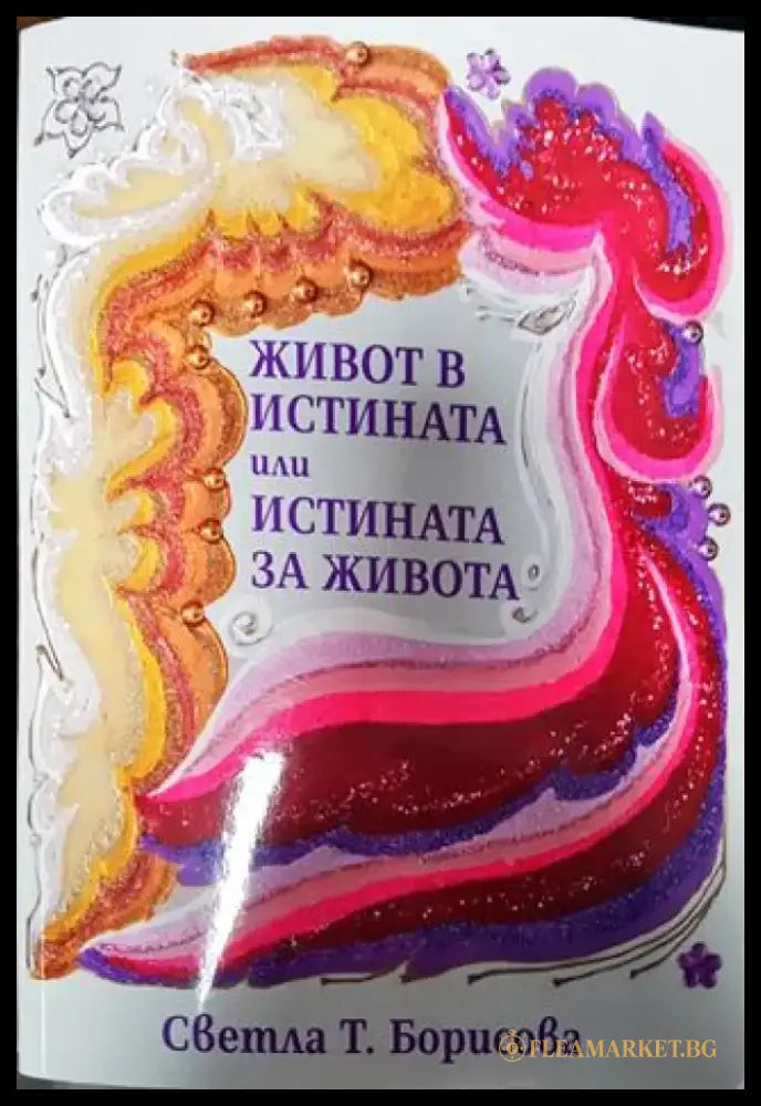 Живот в истината или истината за живота - Книга
