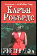 Живот в лъжа - Книги