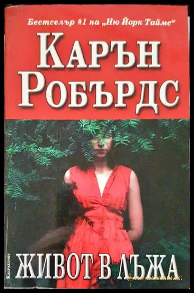 Живот в лъжа - Книги