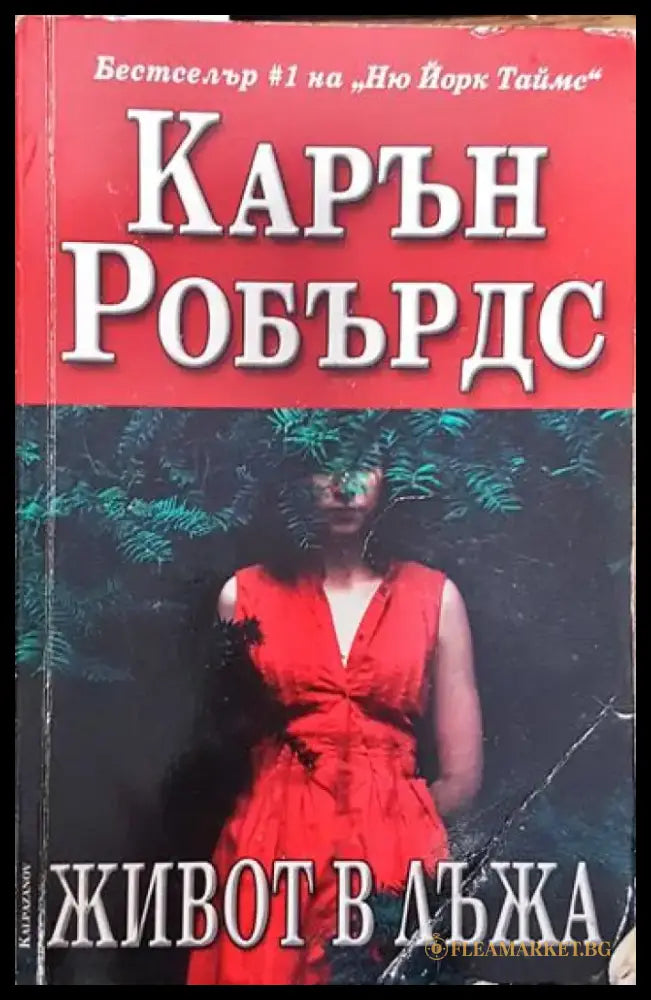Живот в лъжа - Карън Робърдс (3777) - Книга