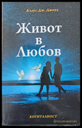 Живот в любов - Книги