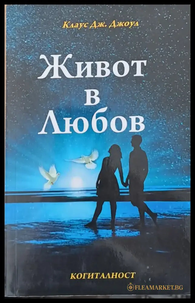 Живот в любов - Книги