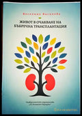 Живот в очакване на бъбречна трансплантация - Книги
