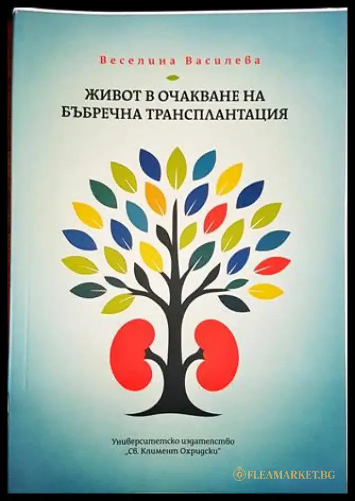 Живот в очакване на бъбречна трансплантация - Книги