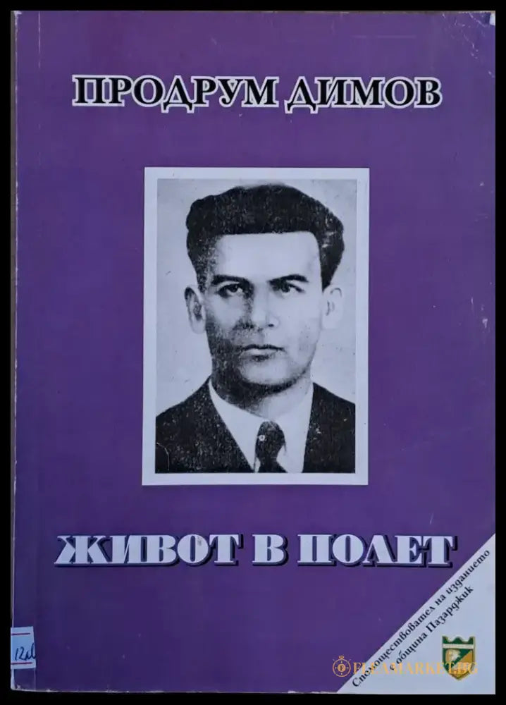 Живот в полет - Книги