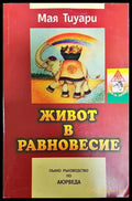 Живот в равновесие - Книги
