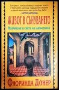 Живот в сънуването - Флоринда Донер