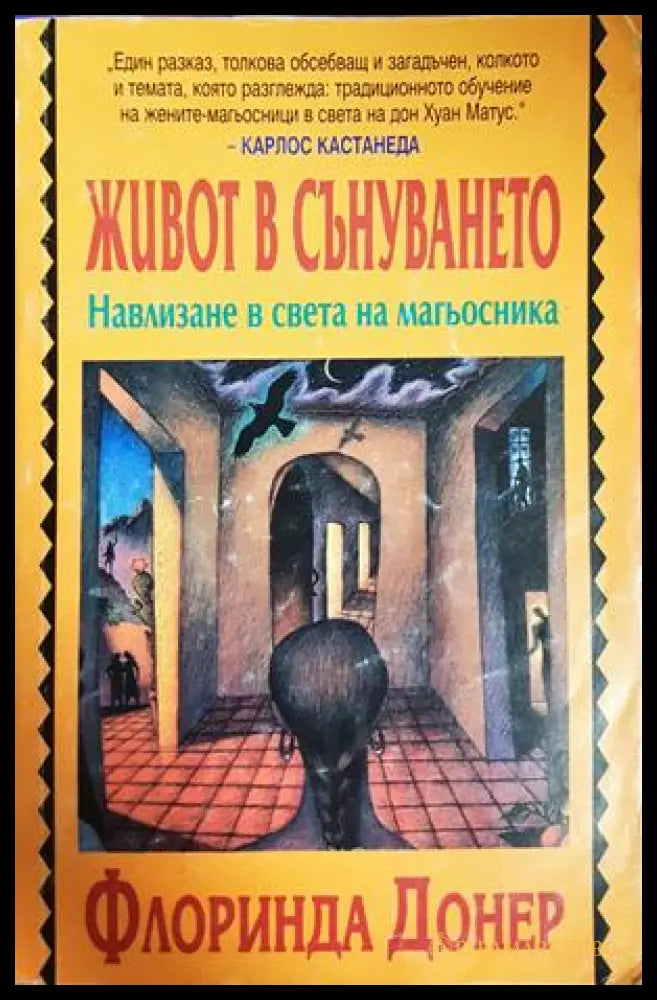 Живот в сънуването - Флоринда Донер