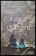 Живот в скалите - Мария Лалева