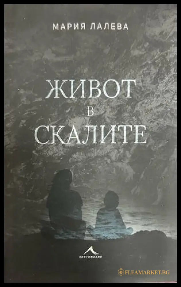 Живот в скалите - Мария Лалева
