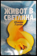 Живот в светлина - Шакти Гауейн