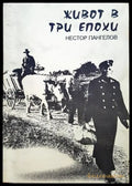 Живот в три епохи - Книги