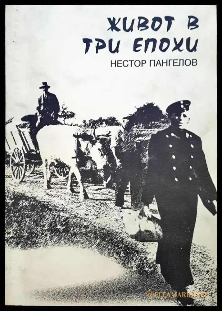 Живот в три епохи - Книги