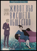 Живот във висшето общество - Книги
