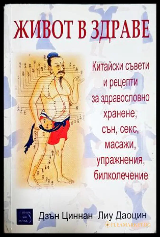 Живот в здраве - Дзън Циннан, Лиу Даоцин