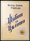 Живот за цялото (2937) - Книга