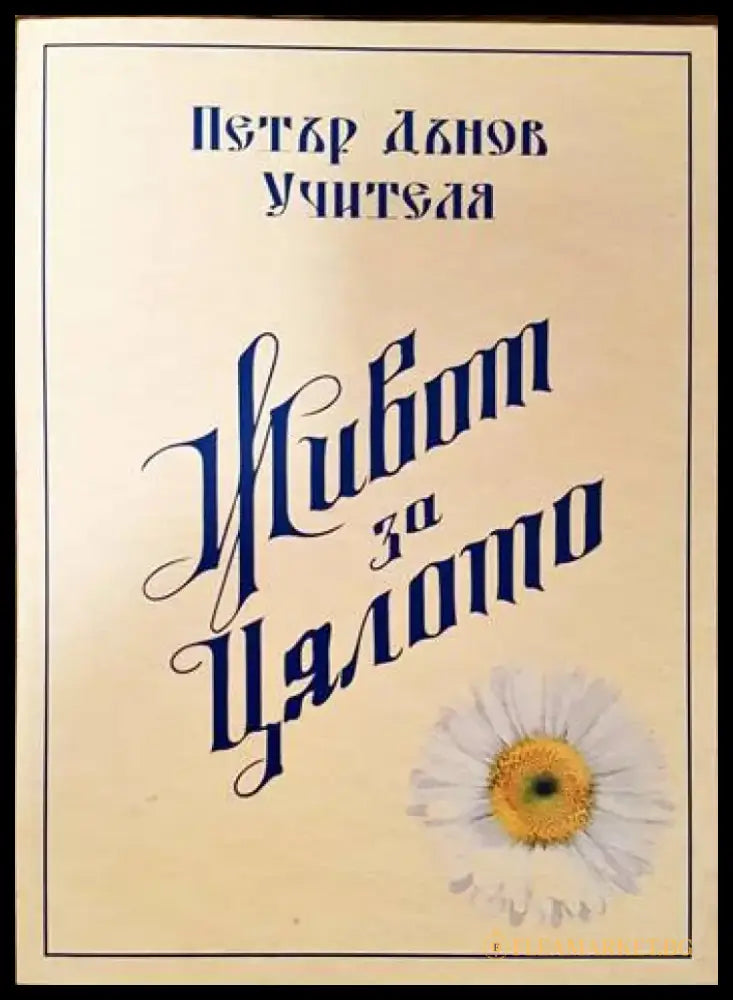 Живот за цялото (2937) - Книга