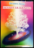 Живот за цялото (2978) - Книга