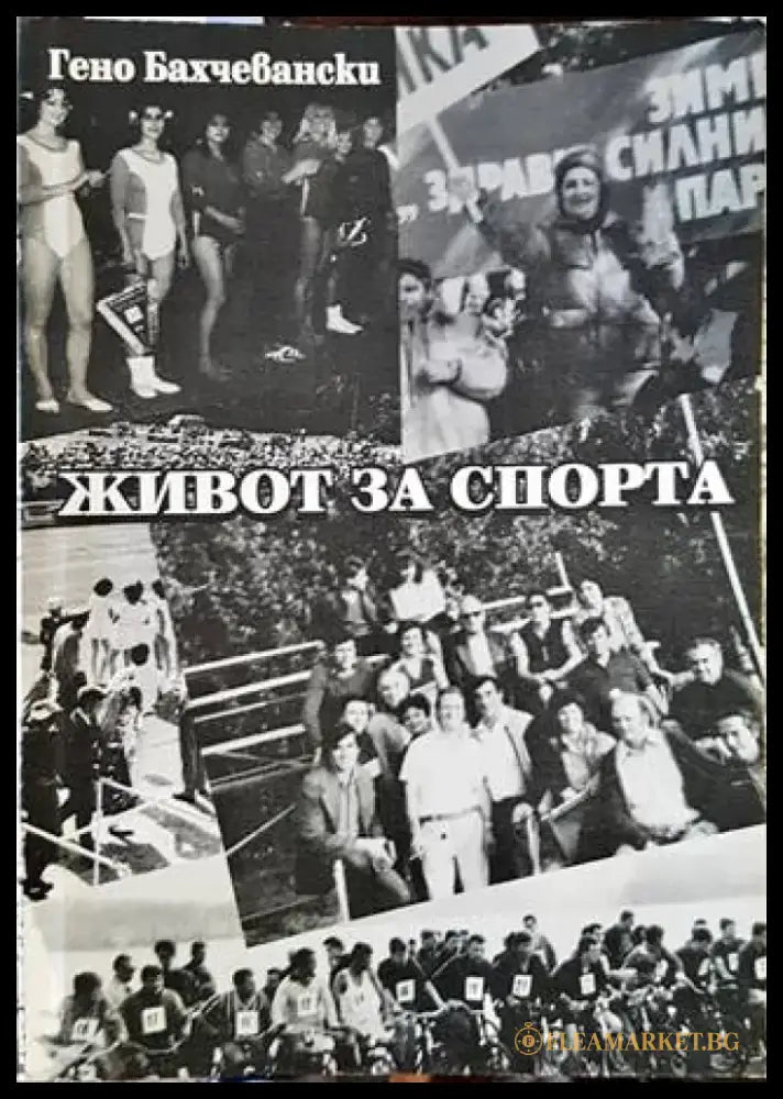 Живот за спорта - Книги