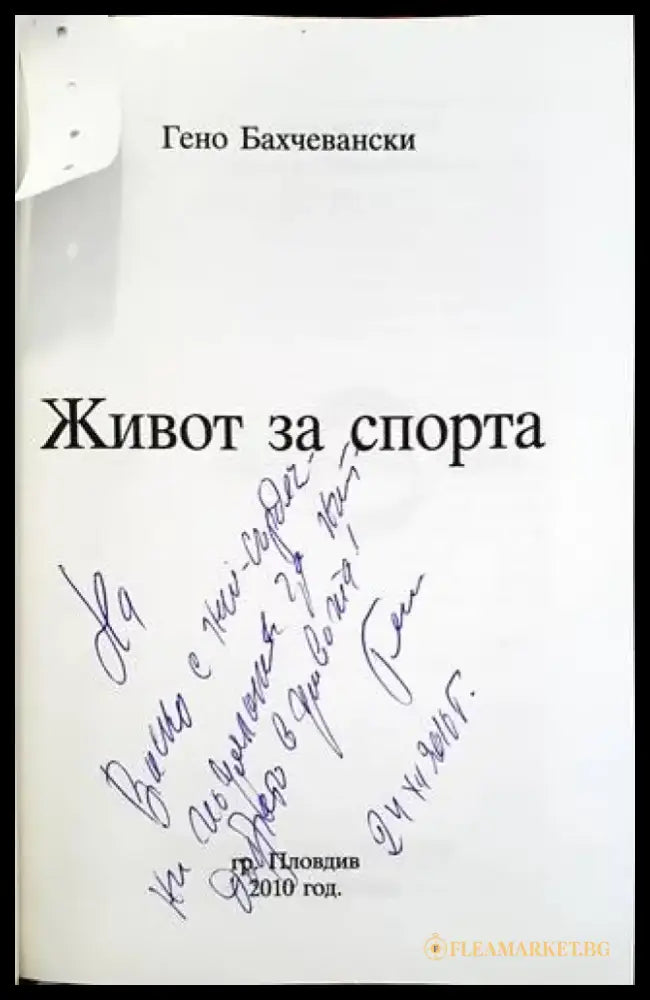 Живот за спорта - Книги