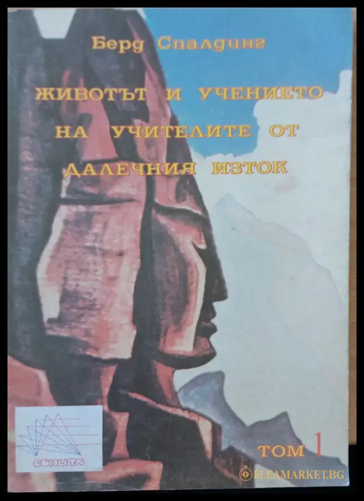 Живота и учението на учителите от далечния изток - Книги