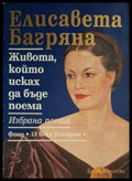 Живота, който исках да бъде поема - корица
