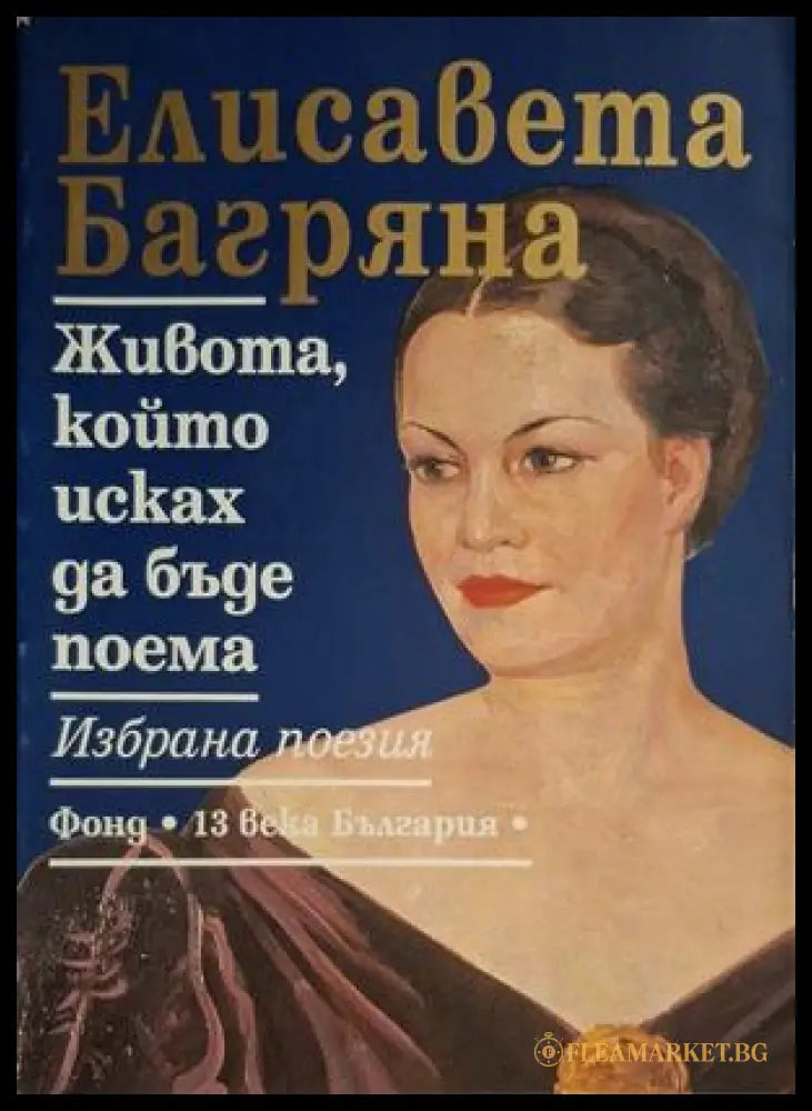 Живота, който исках да бъде поема - корица