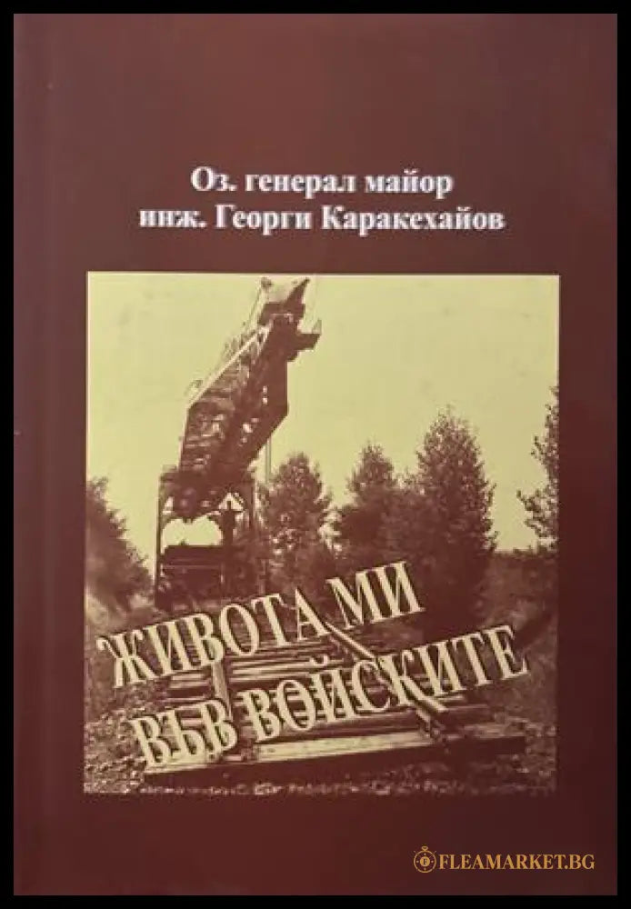Живота ми във войските - Георги Каракехайов