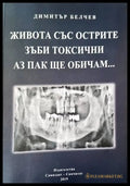 Живота със острите зъби токсични. Аз пак ще си те обичам... - Книги