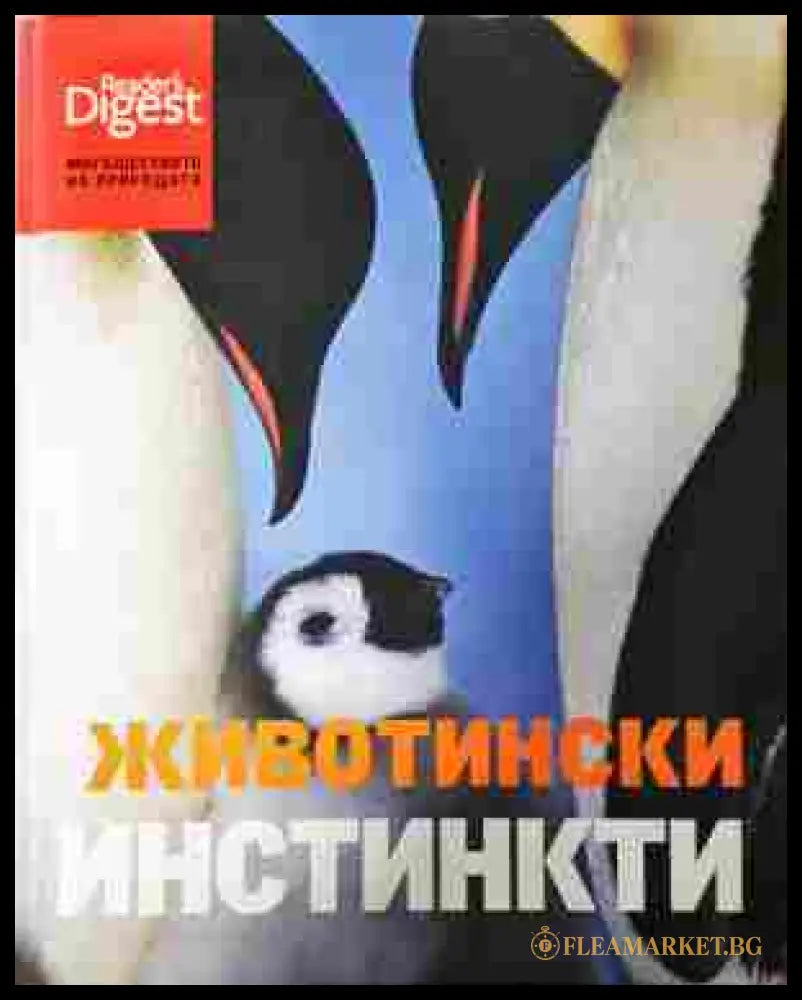 Животински инстинкти - Рийдърс Дайджест