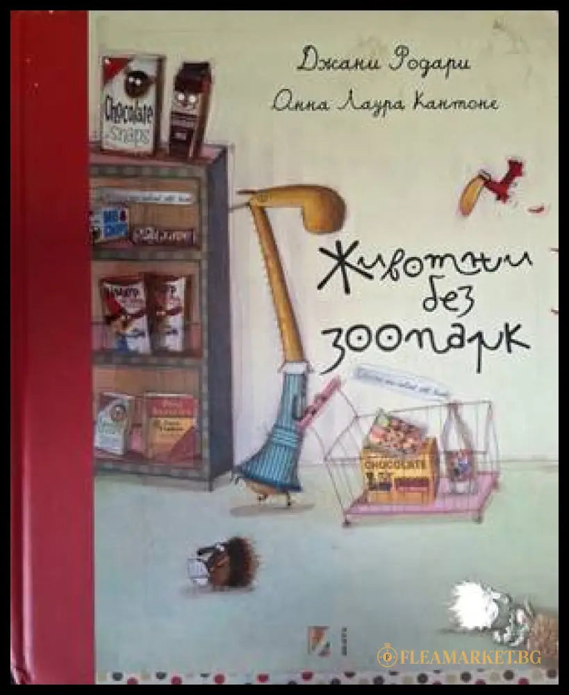 Животни без зоопарк