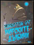 Животни от морските дълбини - корица