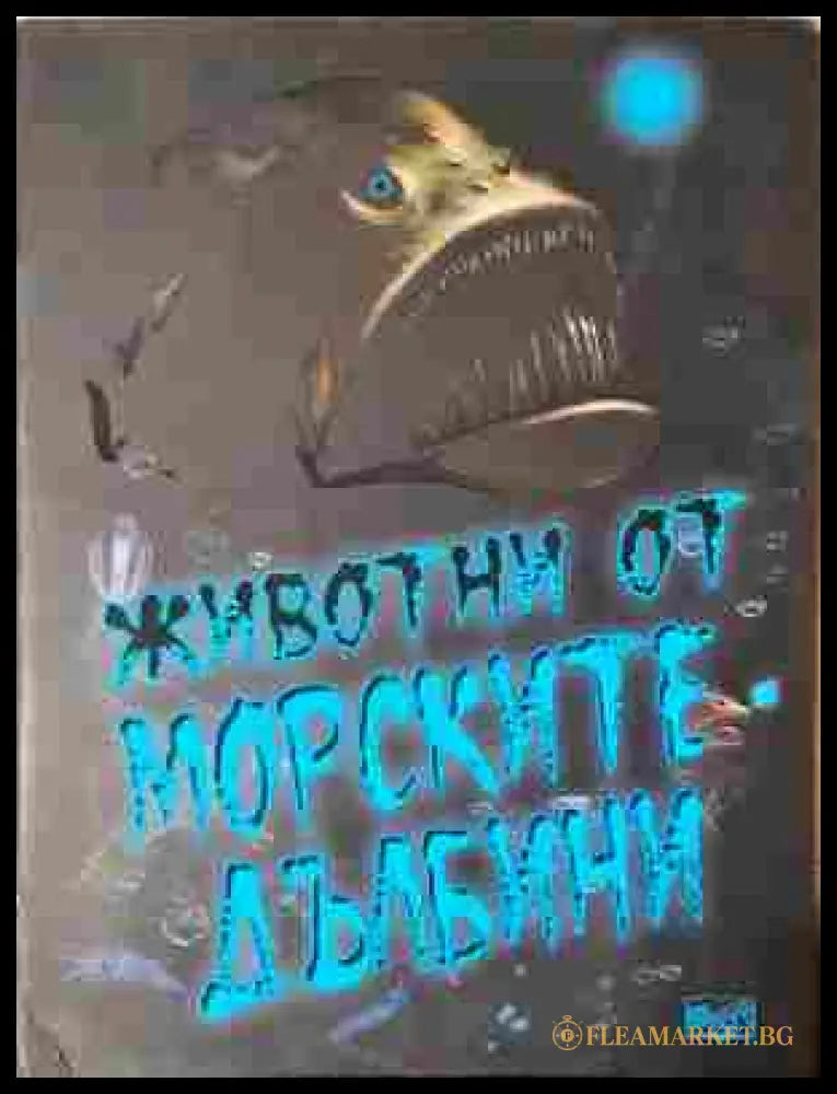 Животни от морските дълбини - корица