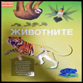 Животните (110) - Книга