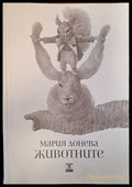 Животните (38) - Книга