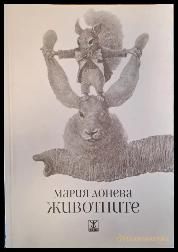 Животните (38) - Книга