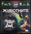 Животните (240620261134) - Колектив - Книга