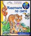 Животните по света - корица