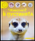 Животните в пустинята (242406261134) - Колектив - Книга
