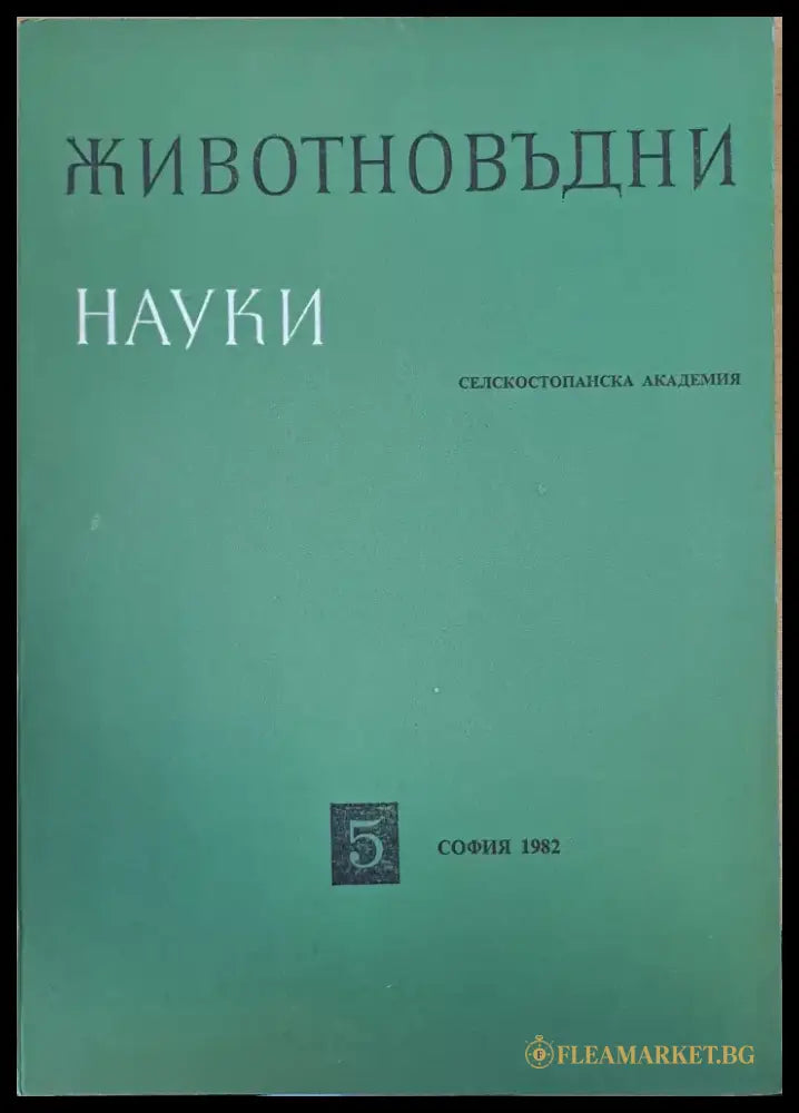 Животновъдни науки - Книги