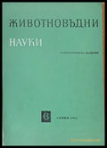 Животновъдни науки книжка 6 - Книги