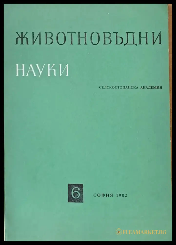 Животновъдни науки книжка 6 - Книги