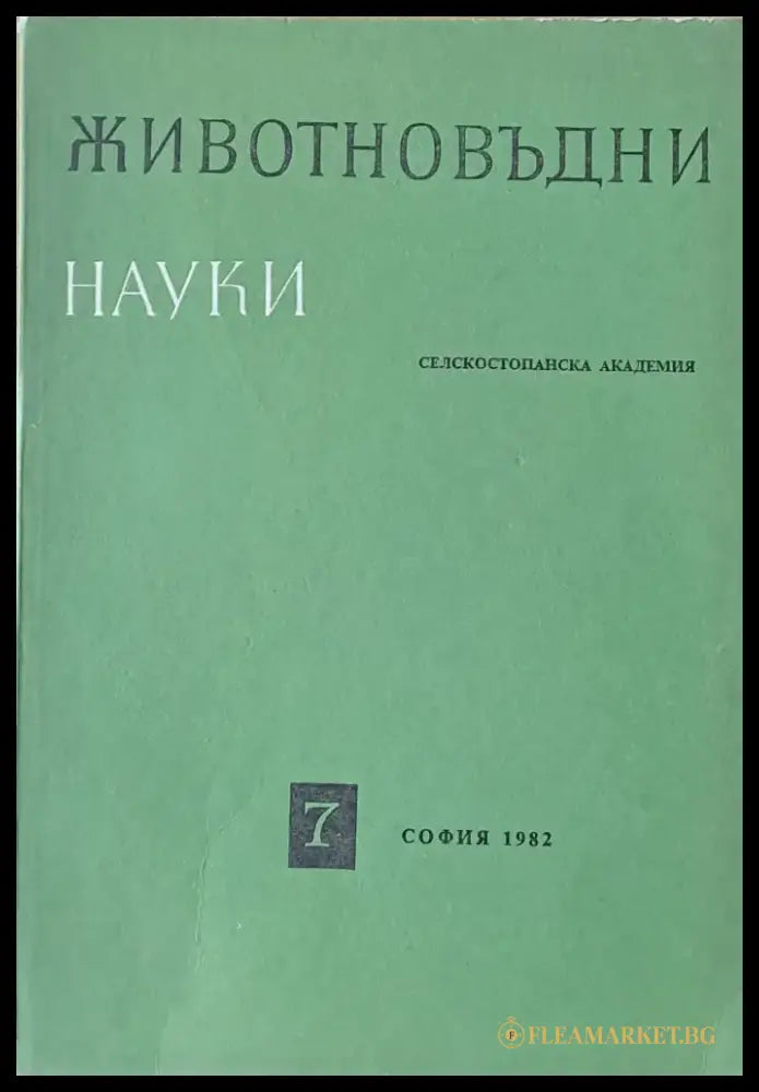 Животновъдни науки книжка 7 - Книги