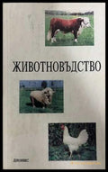 Животновъдство - Дионис 1993