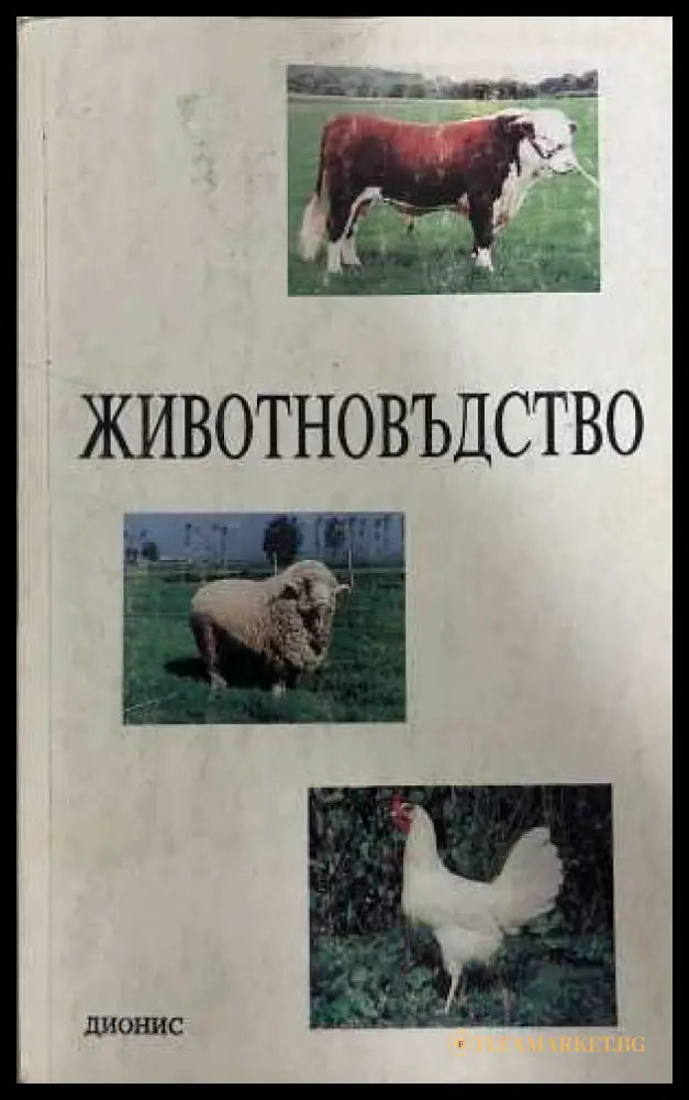 Животновъдство - Дионис 1993