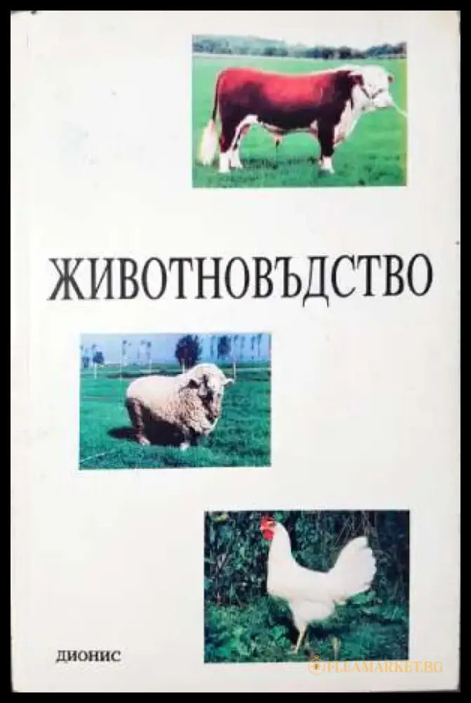 Животновъдство - Учебник за студенти - Книга
