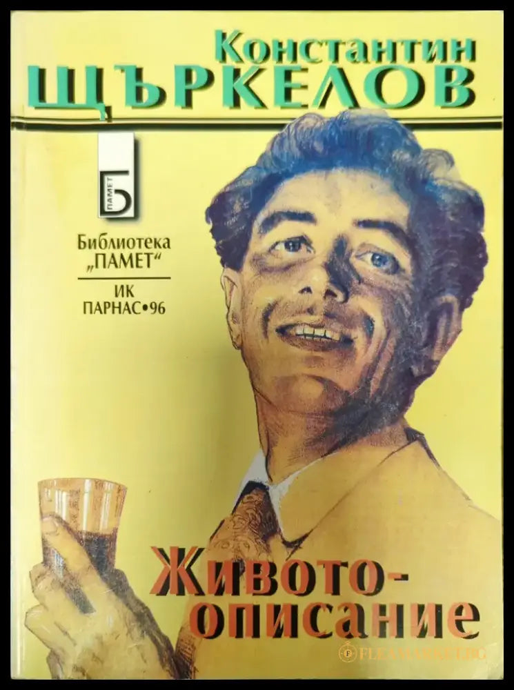 Животоописание - Книги