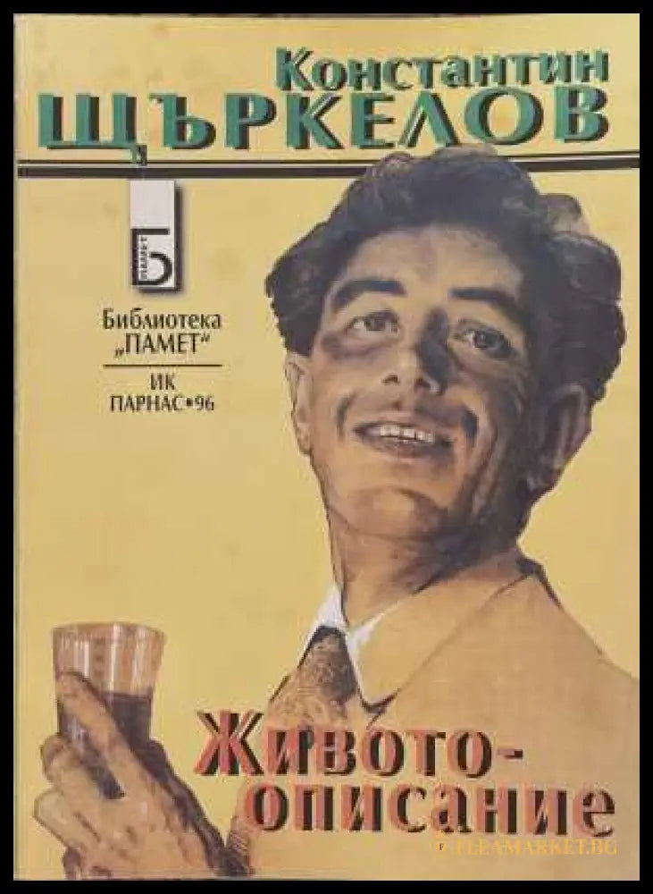 Животоописание - Константин Щъркелов