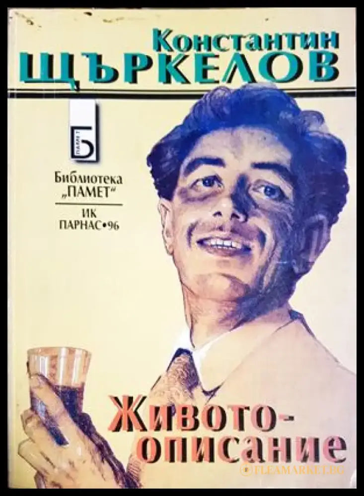 Животоописание (2680) - Книга
