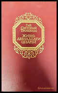 Жизнь двенадцати цезарей - Книги